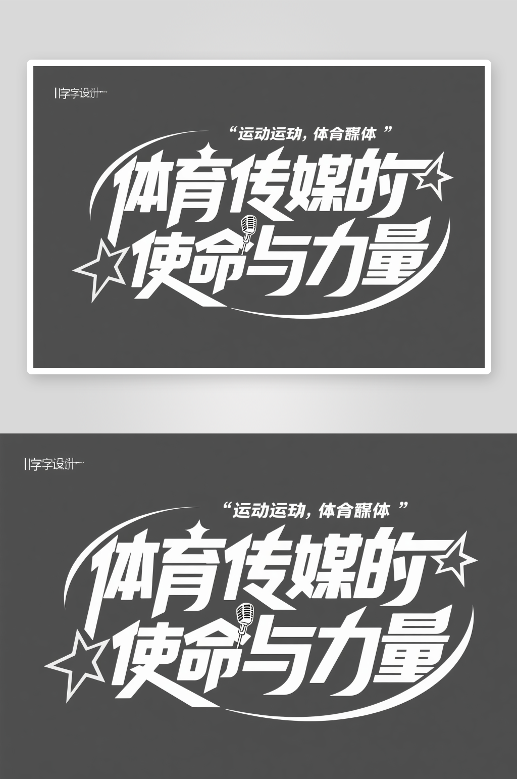 体育传媒的使命与力量素材