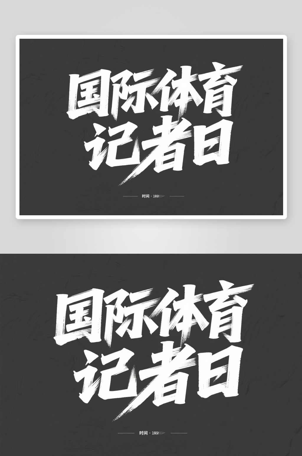 体育精神国际体育记者日字体设计艺术字素材