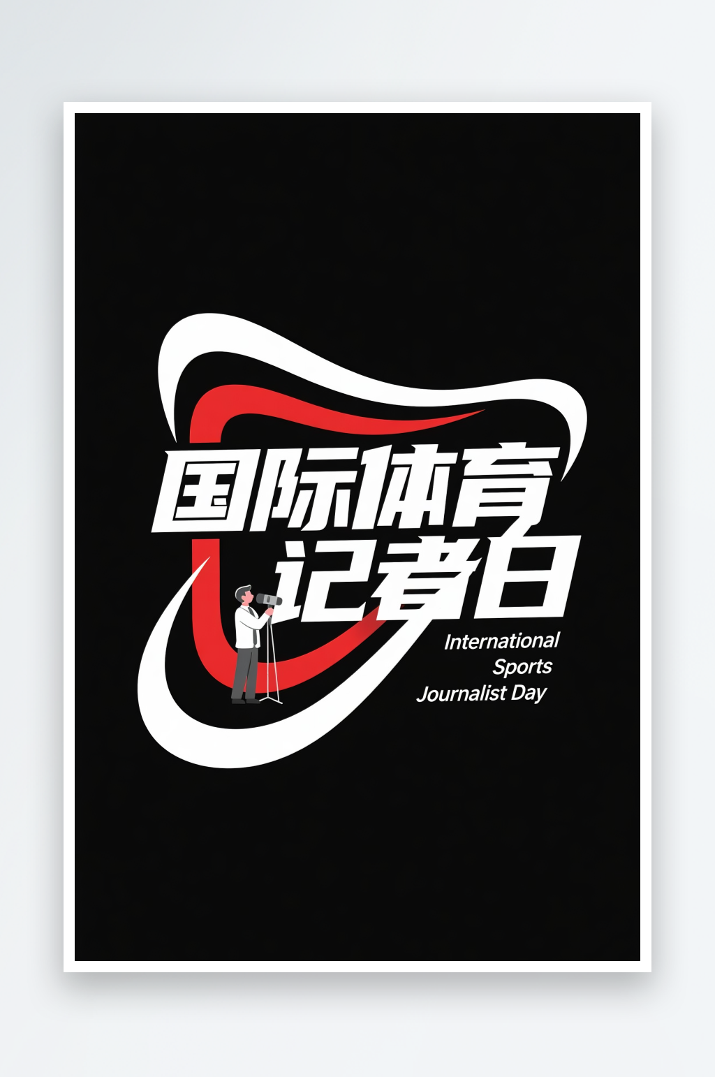72国际体育记者日素材