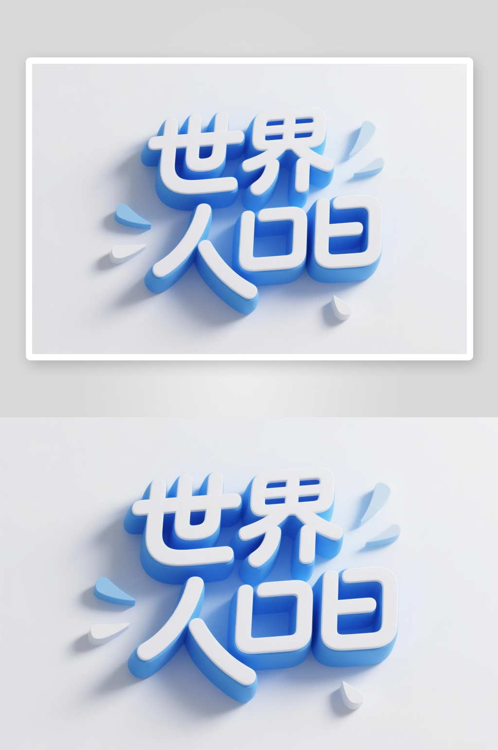 创意世界人口日字体设计艺术字素材