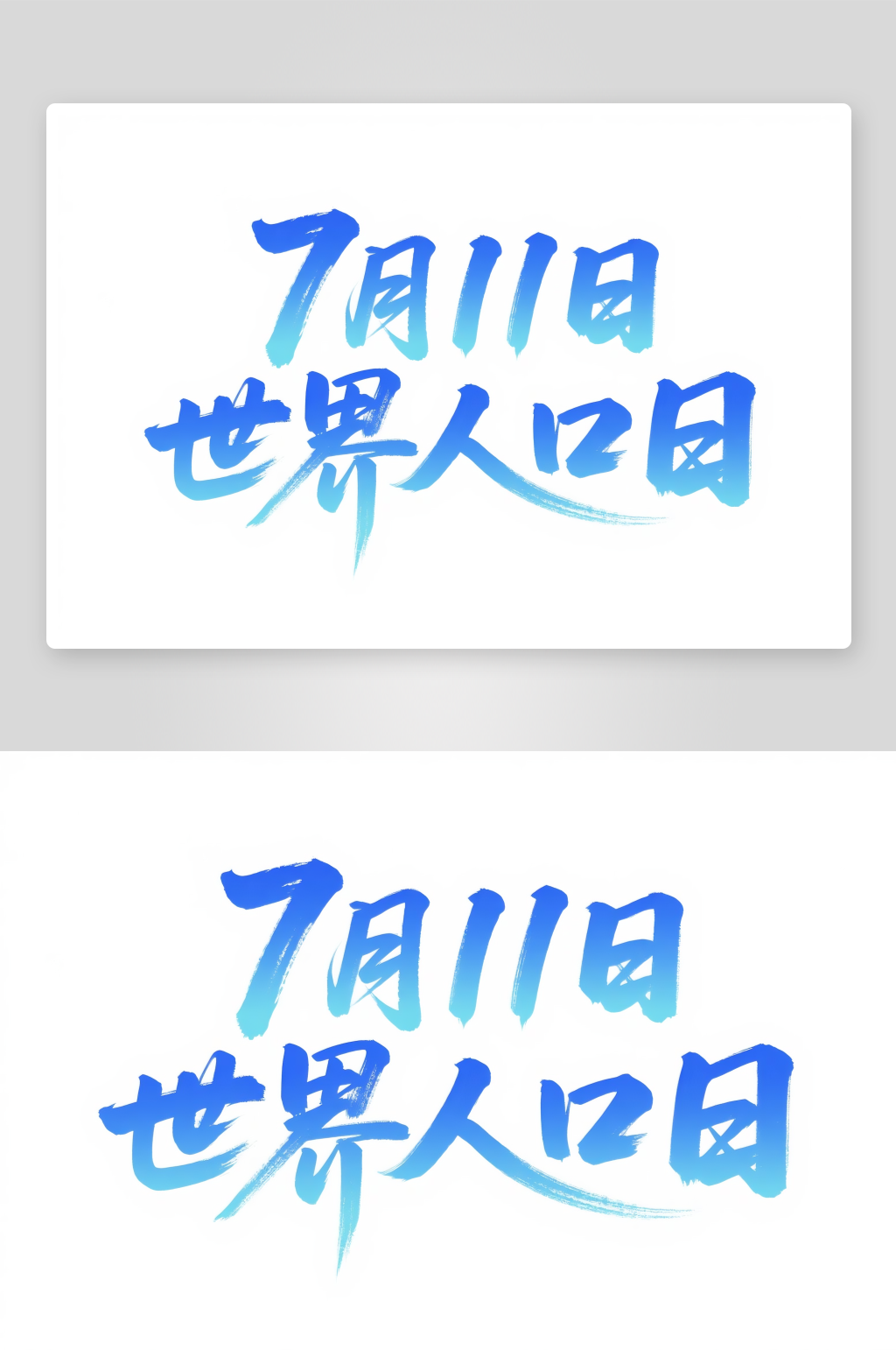 7月11日世界人口日字体设计艺术字素材