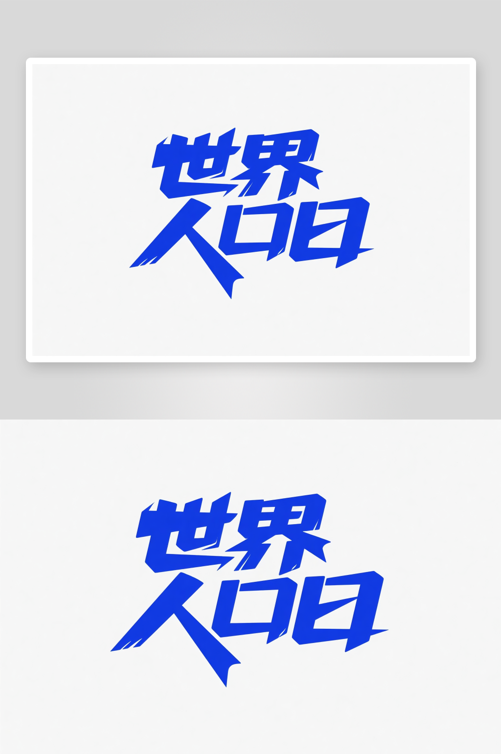 蓝色世界人口日字体设计艺术字素材