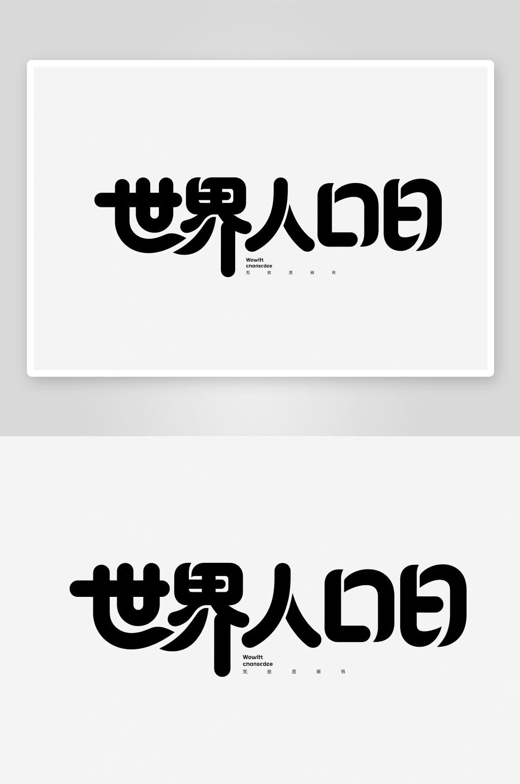 创意7月11日世界人口日字体设计艺术字素材