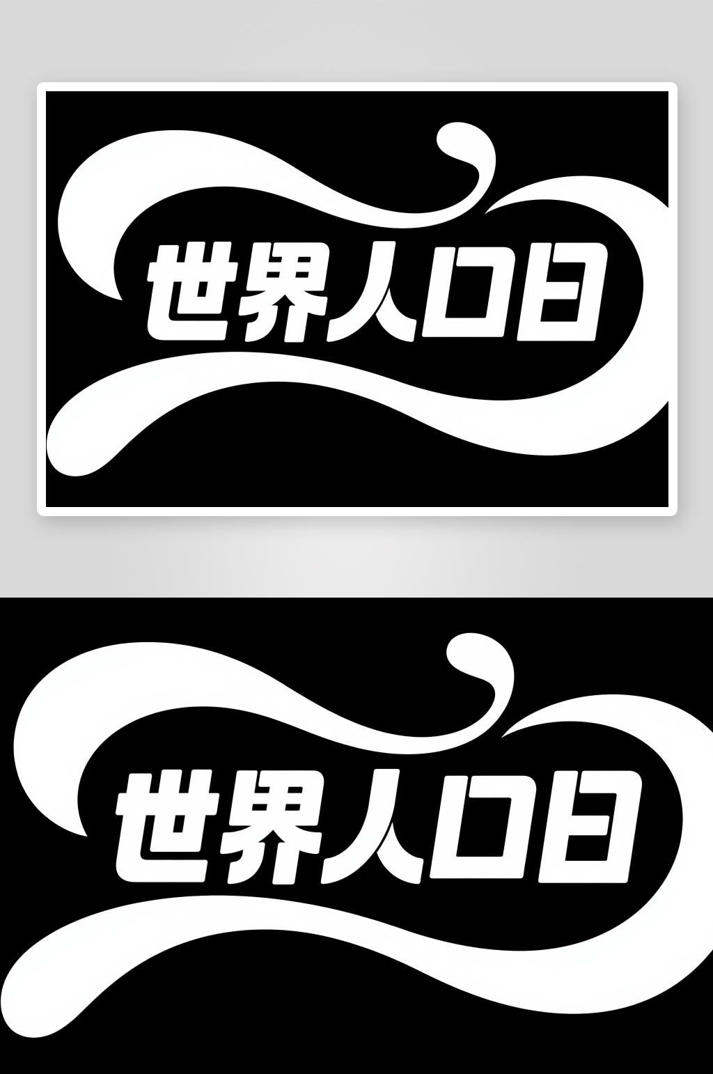 创意7月11日世界人口日字体设计艺术字素材