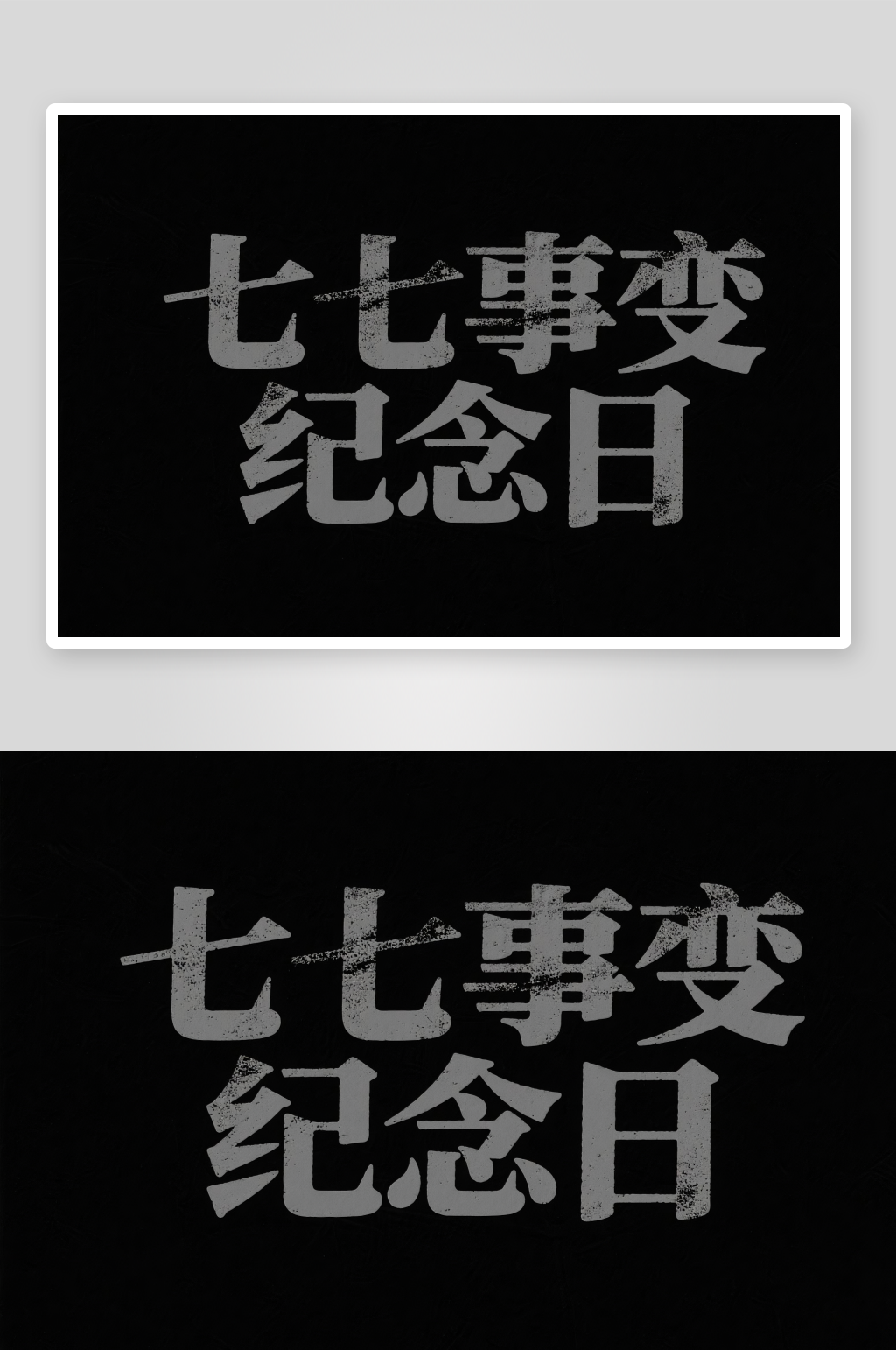 金色七七事变纪念日字体设计艺术字素材
