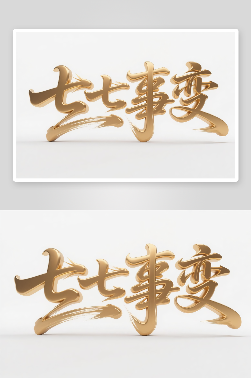 爱国七七事变纪念日字体设计艺术字素材