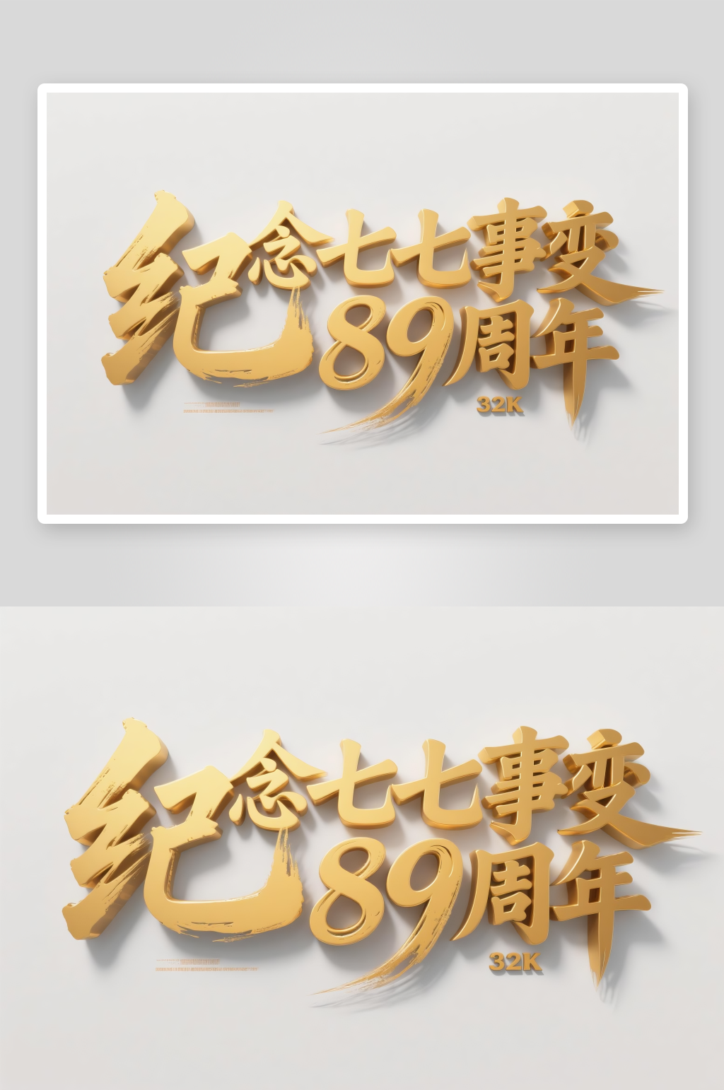 89周年七七事变纪念日字体设计艺术字素材