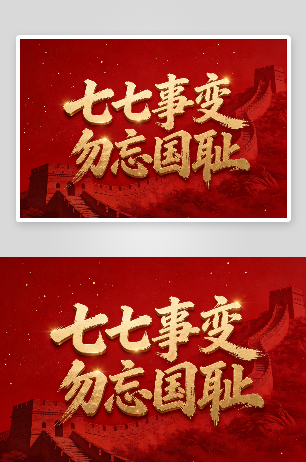 勿忘国耻七七事变纪念日字体设计艺术字素材