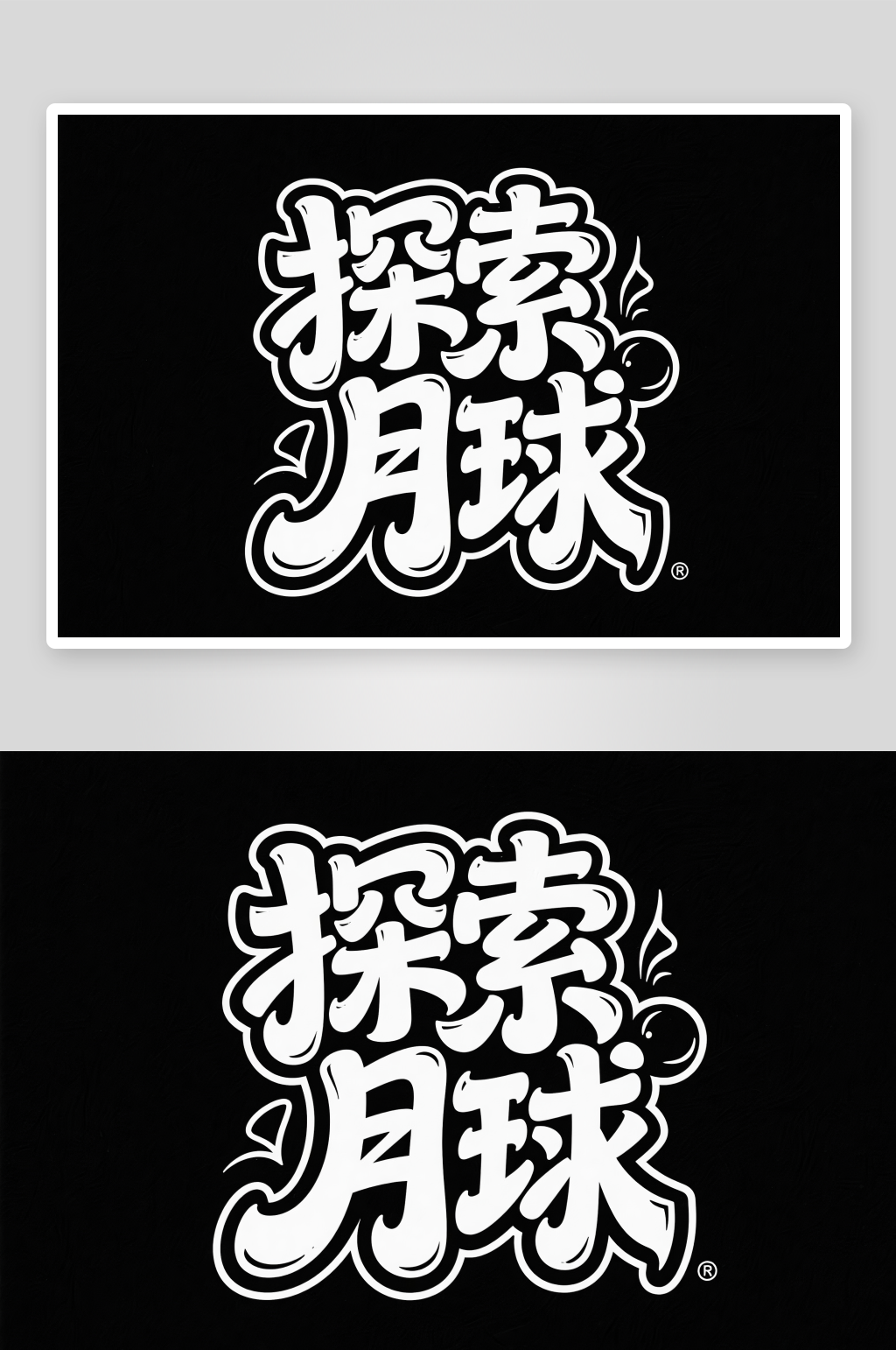探索月球人类月球日字体设计艺术字素材