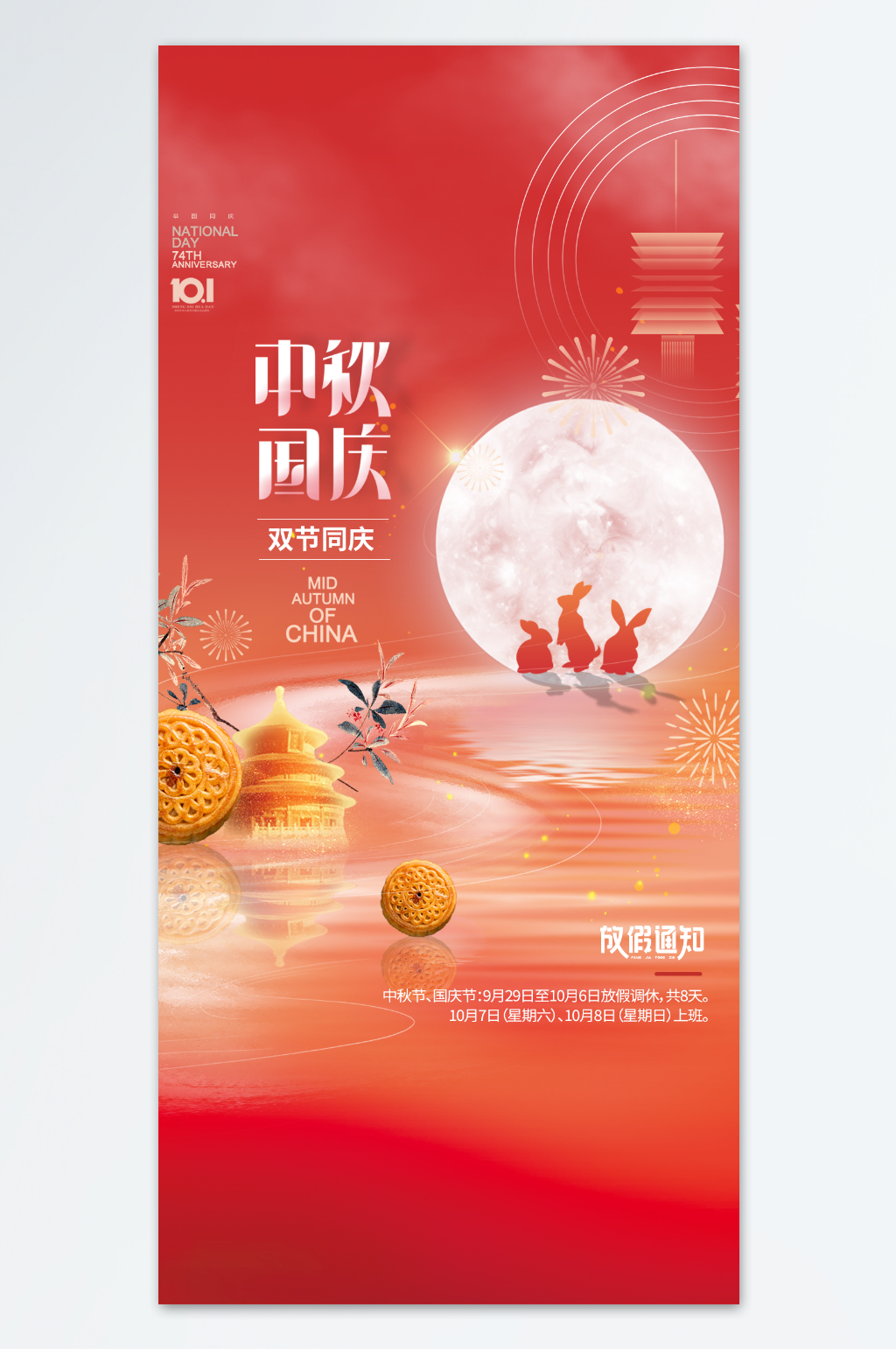 红色国庆中秋海报素材