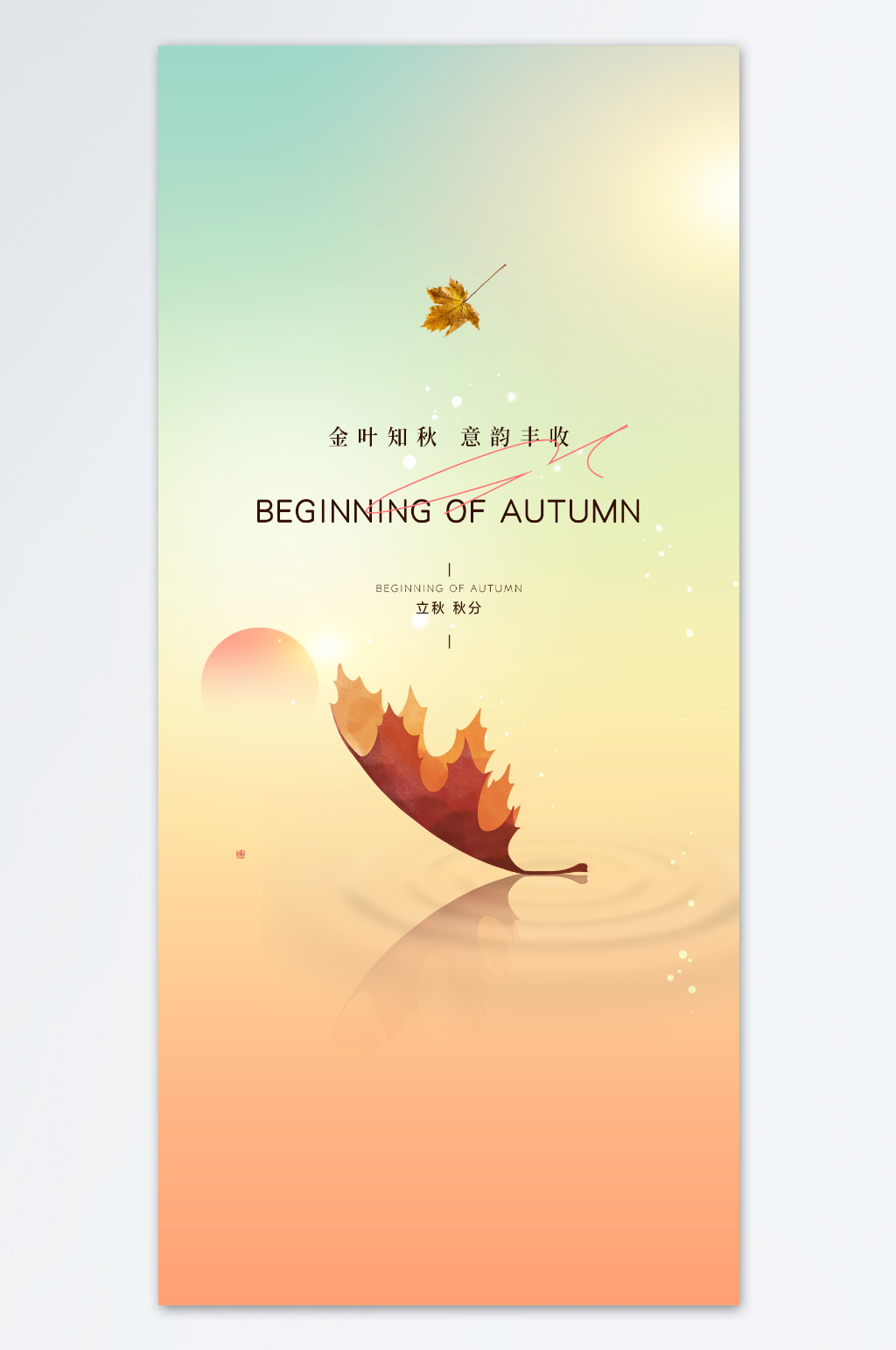 简约暖色立秋海报素材