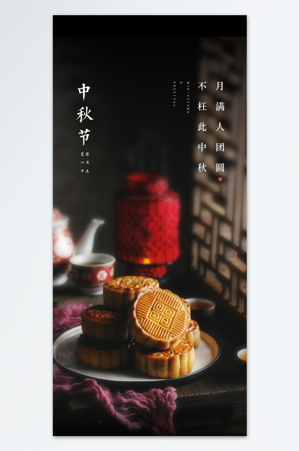 中秋节房地产海报素材