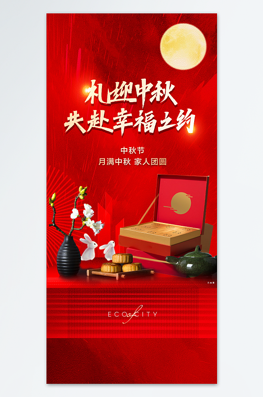 红色中秋节礼品海报
