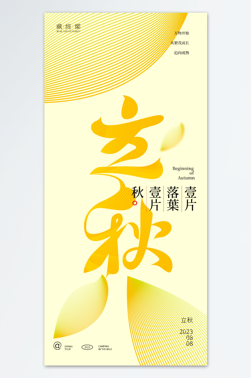 简约黄色立秋海报素材