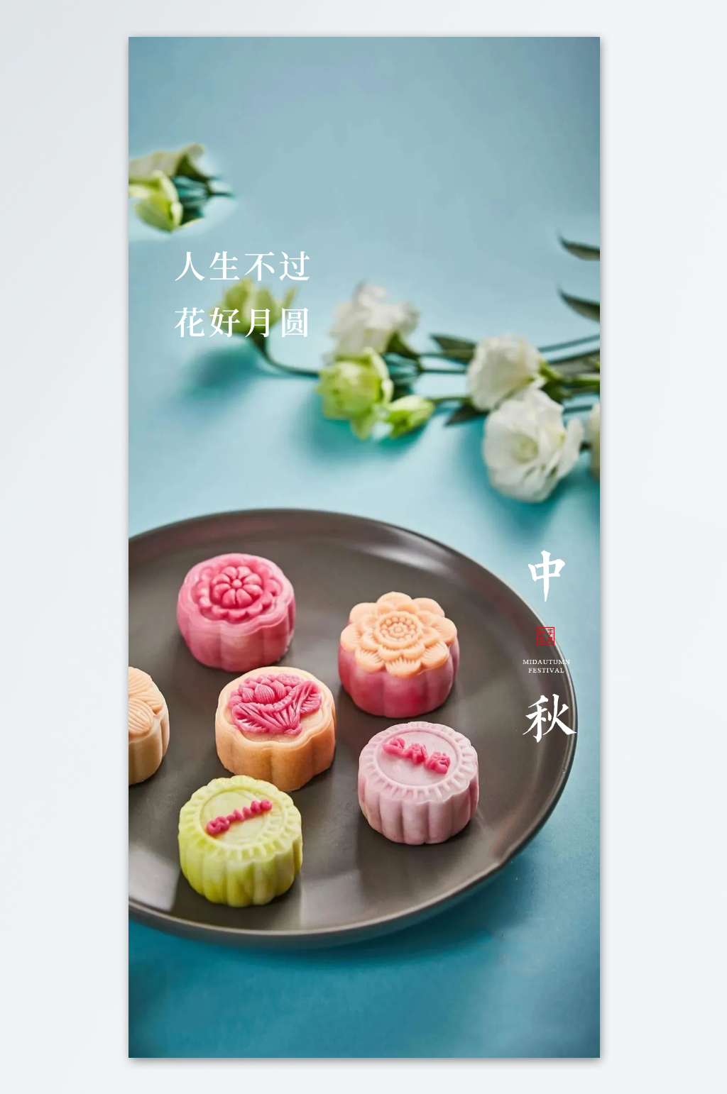 简约清新中秋节海报素材