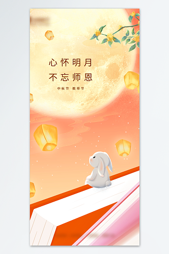 手绘中秋教师节海报