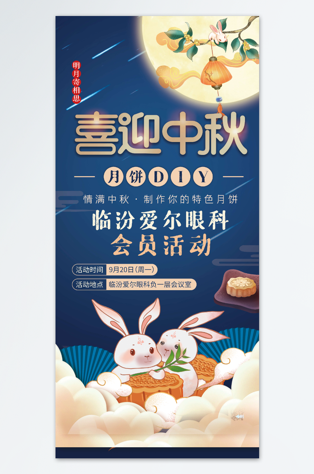中秋会员活动海报素材