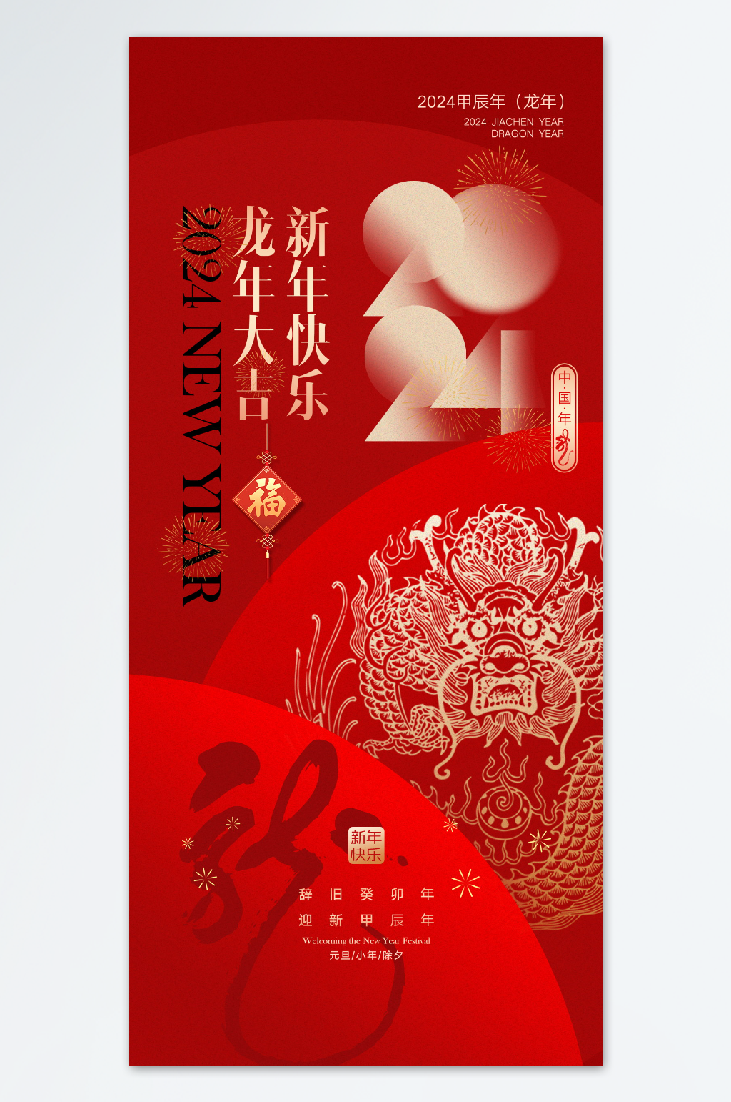 红色喜庆元旦新年海报素材