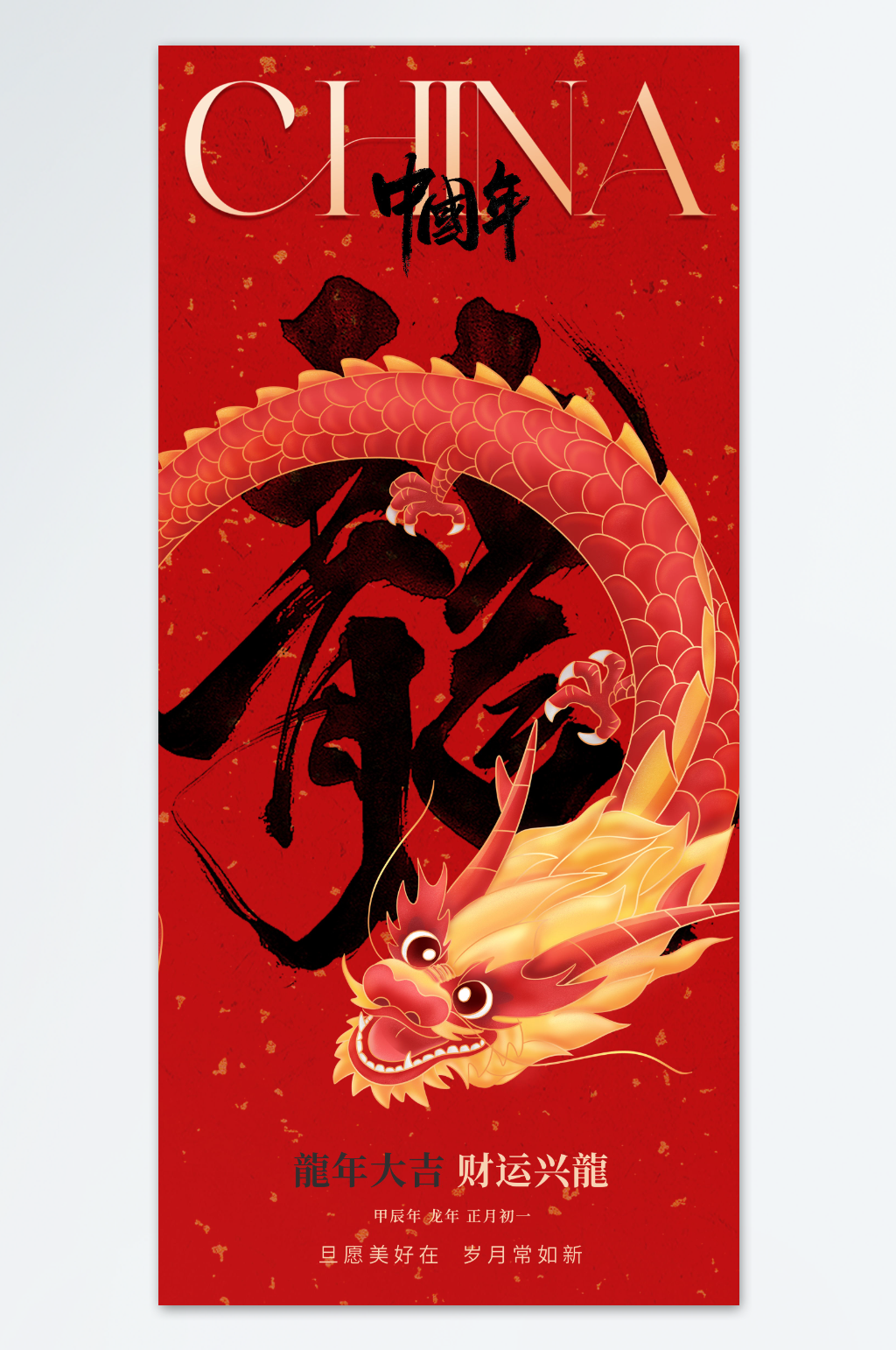 红色喜庆龙年新年插画海报素材