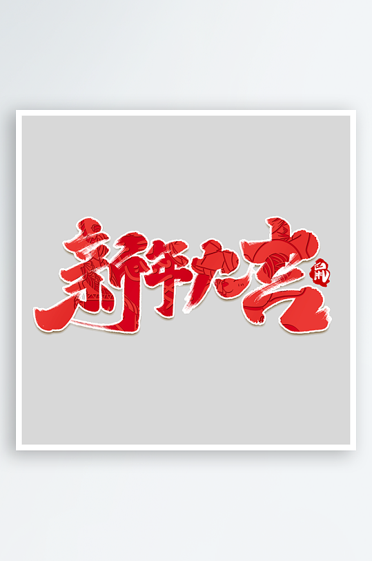 红色喜庆龙年新年插画元素
