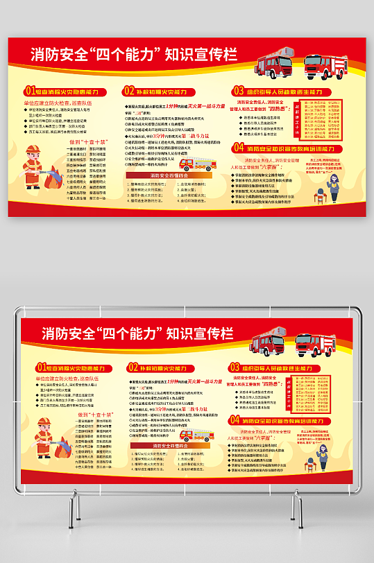 红色灭火消防安全四个能力知识宣传展板