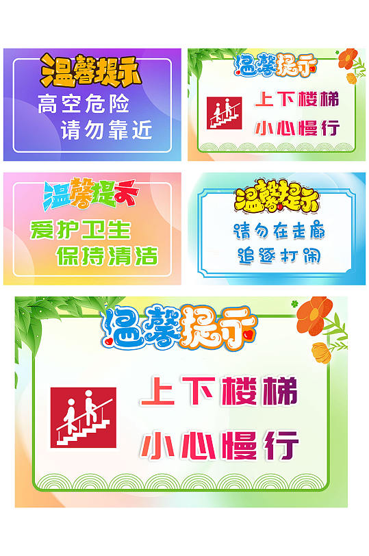 小心慢行楼梯安全温馨提示牌-众图网
