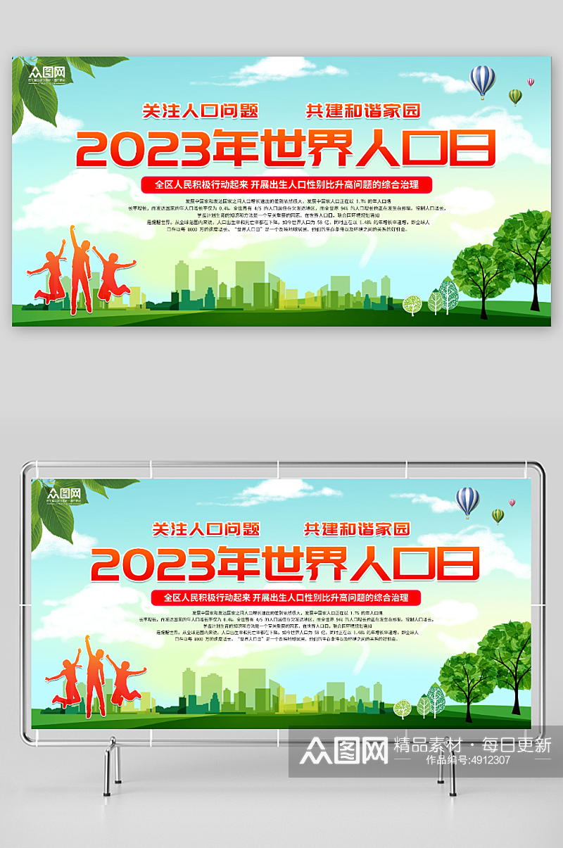 简约绿色中国人口日宣传展板素材