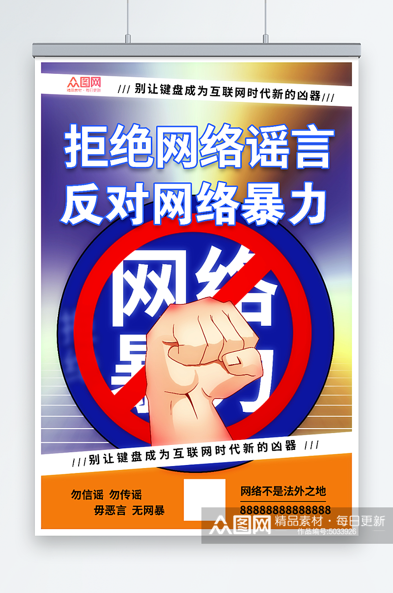 反对网络暴力抵制网暴公益海报素材