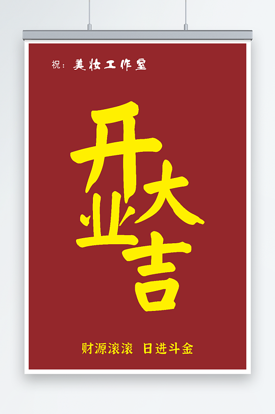 开业大吉财源广进日进斗金-众图网