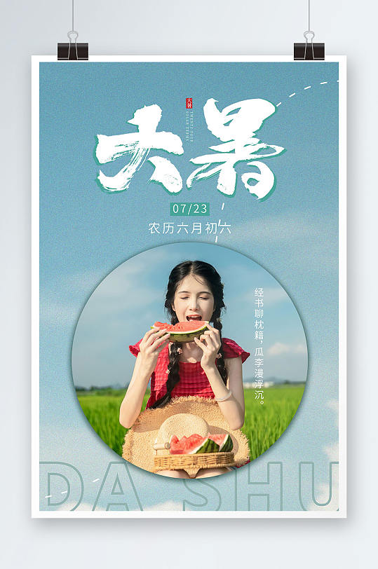 蓝色小清新大暑二十四节气夏季稻田人物海报