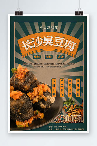复古风长沙臭豆腐美食宣传海报