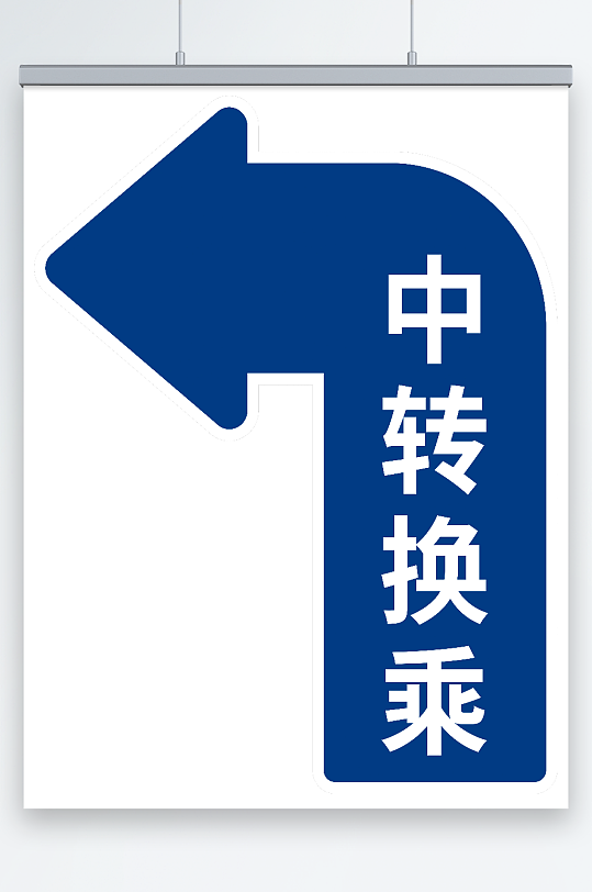 蓝色左转导视箭头-众图网