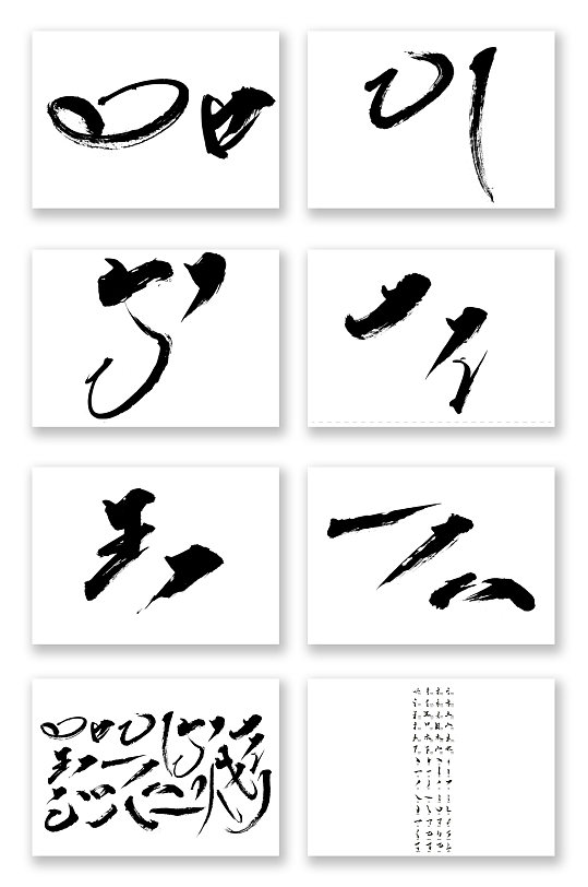 中文汉字古风手写毛笔书法字体笔触偏旁部首