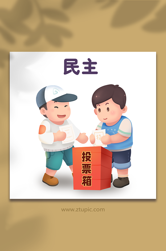 社会主义核心价值观民主投票插画