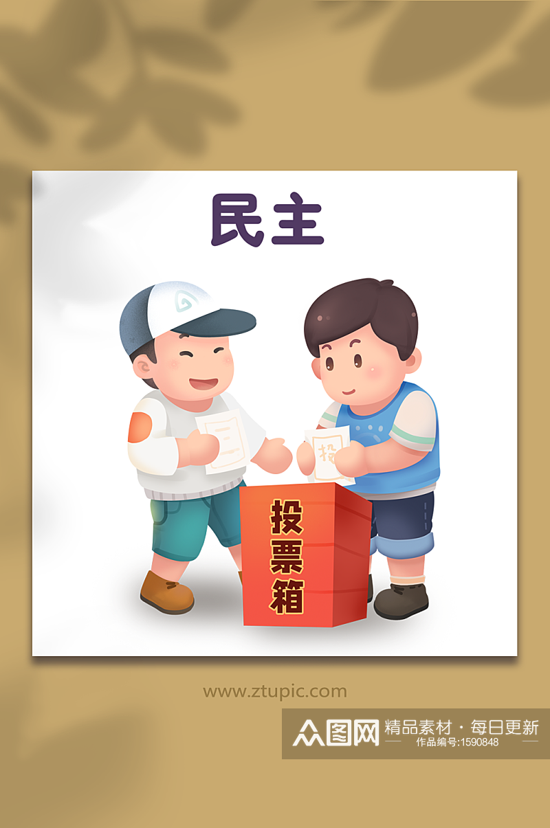 社会主义核心价值观民主投票插画素材