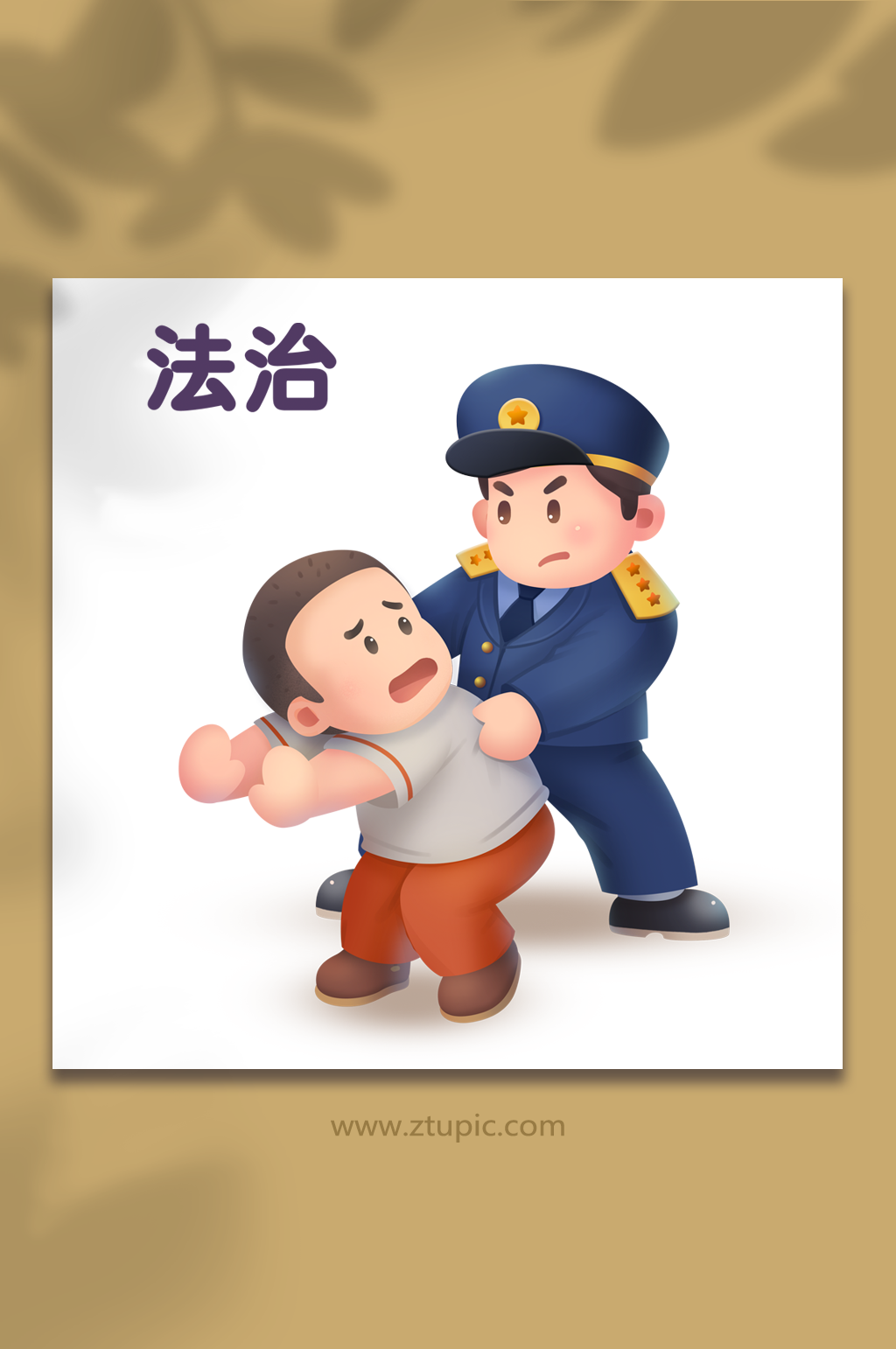 社会主义核心价值观法治警察插画