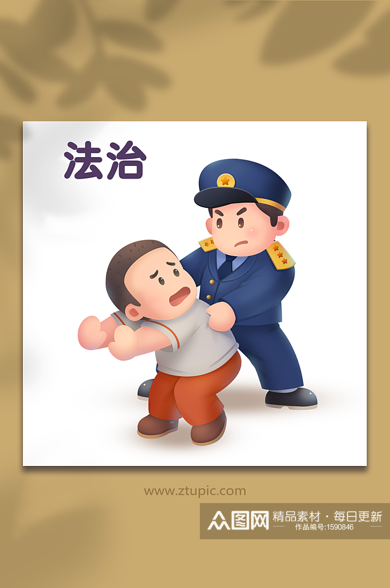 社会主义核心价值观法治警察插画素材