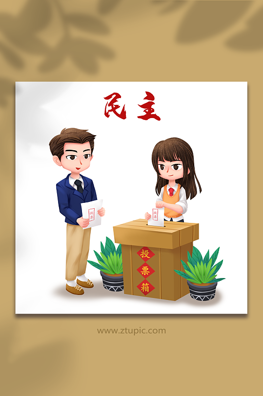 社会主义核心价值观2民主投票人物插画