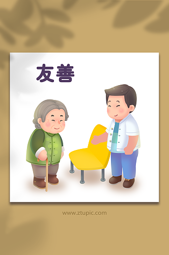 社会主义核心价值观友善老人插画