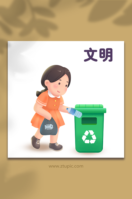 社会主义核心价值观文明环保丢垃圾插画