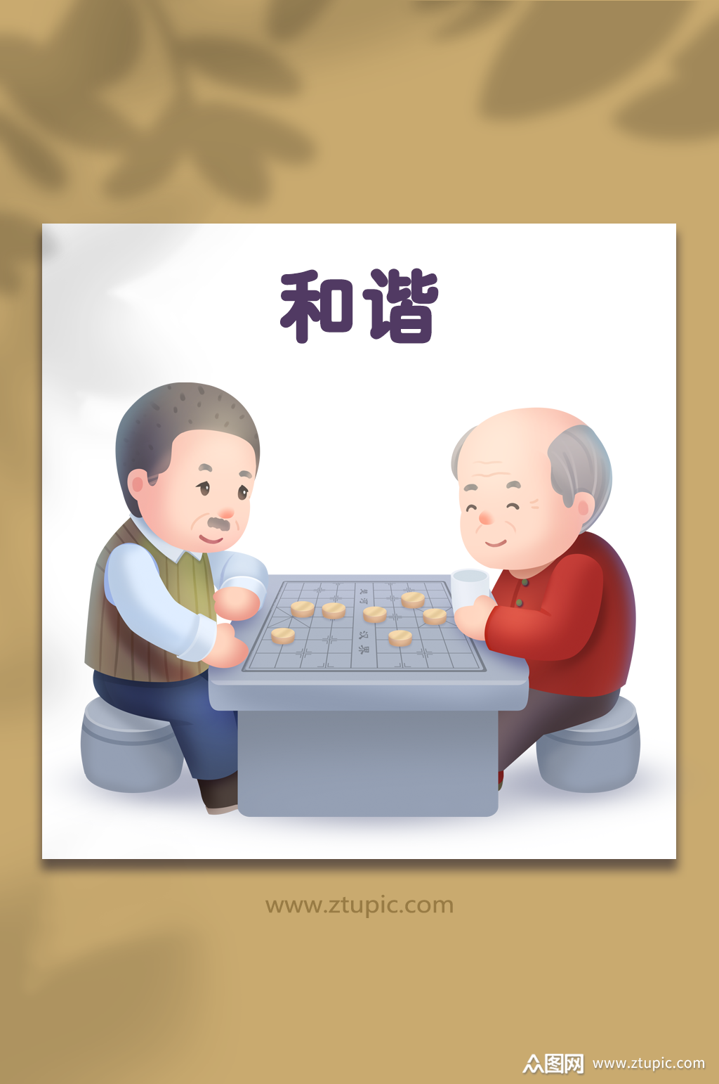 社会主义核心价值观和谐下棋插画