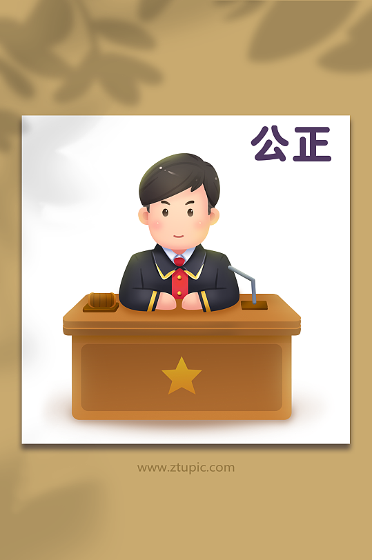 社会主义核心价值观公正法官插画