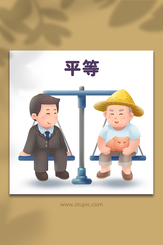 社会主义核心价值观平等农民公平插画-众图网