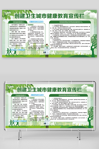 绿色创建卫生城市健康教育宣传栏展板