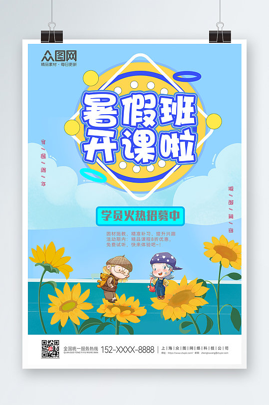 蓝色向日葵暑假班海报