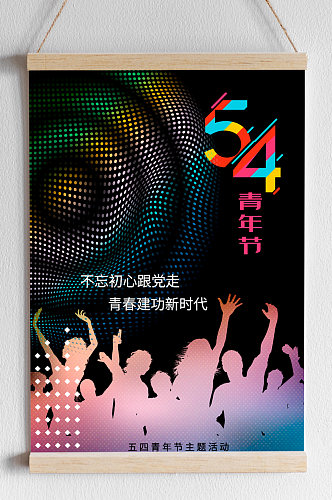 矢量炫彩波纹五四青年节海报背景
