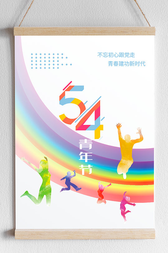 矢量彩虹五四青年节海报背景