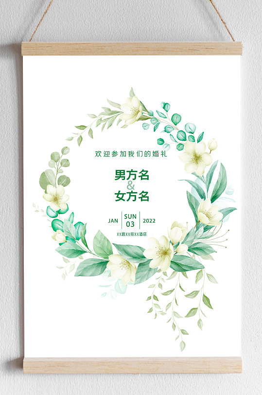 绿色植物花环婚礼电子请柬海报