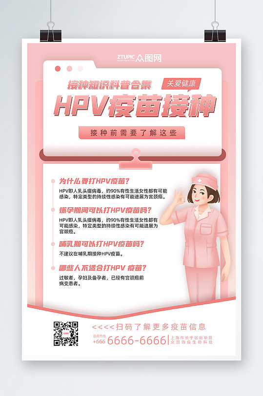 粉色简约卡通HPV疫苗接种须知海报