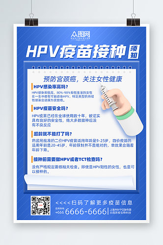 蓝色大气HPV疫苗接种须知海报